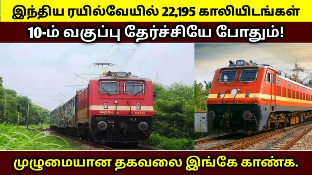 இந்திய ரயில்வேயில் 22,195 காலியிடங்கள்