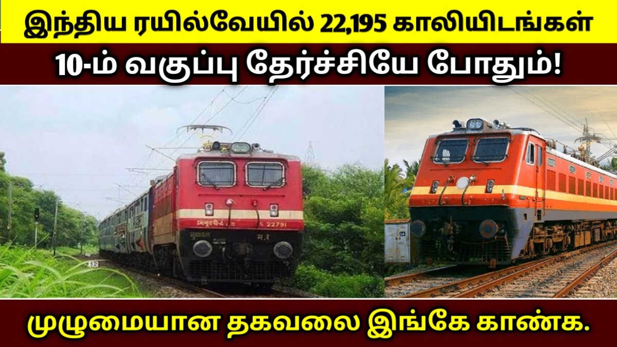 இந்திய ரயில்வேயில் 22,195 காலியிடங்கள்