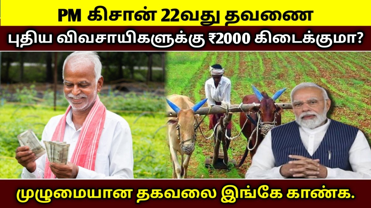 PM கிசான் 22வது தவணை