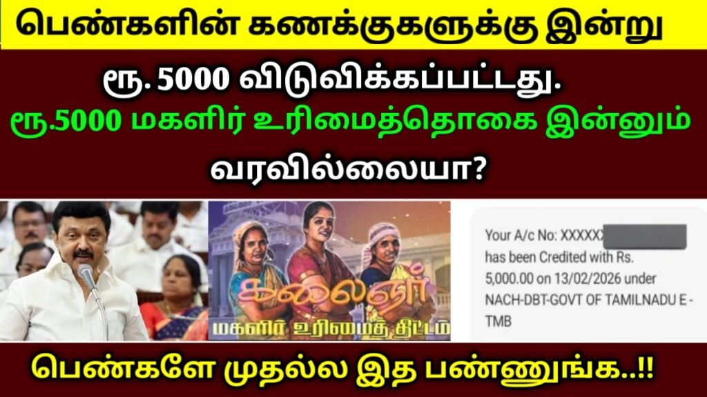 ₹5000 மகளிர் உரிமைத் தொகை இன்னும் வரவில்லையா?