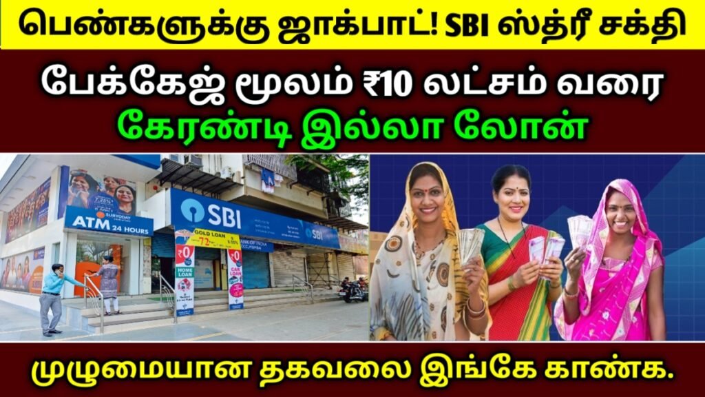 SBI ஸ்த்ரீ சக்தி பேக்கேஜ்