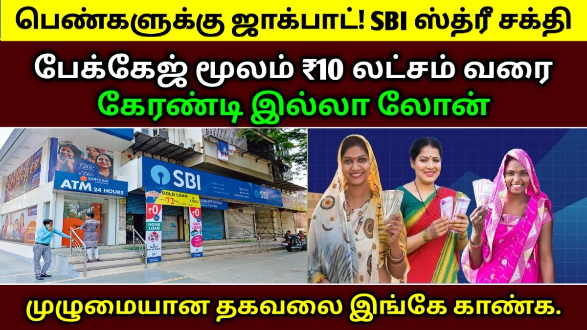 SBI ஸ்த்ரீ சக்தி பேக்கேஜ்