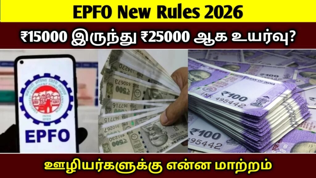 EPFO New Rules