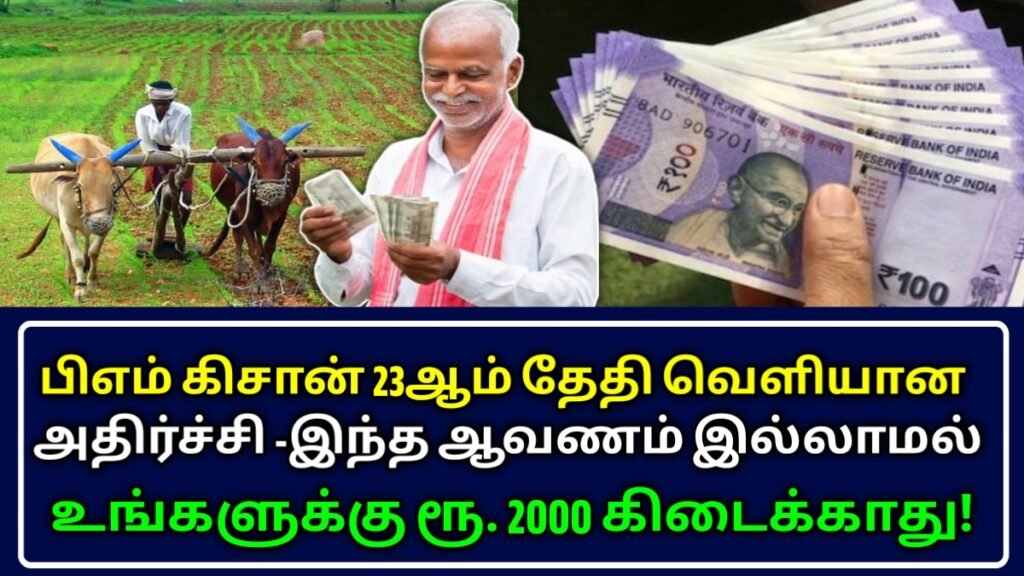 PM Kisan 23rd Installment